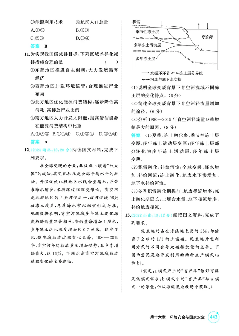 《1_16第十六章_2026版教学资源包_202653高考总复习A版_广东版_2026版.广东版.选考总复习.地理.5·3A版_第十六章环境安全与国家安全_1_精练册PDF》第3页预览