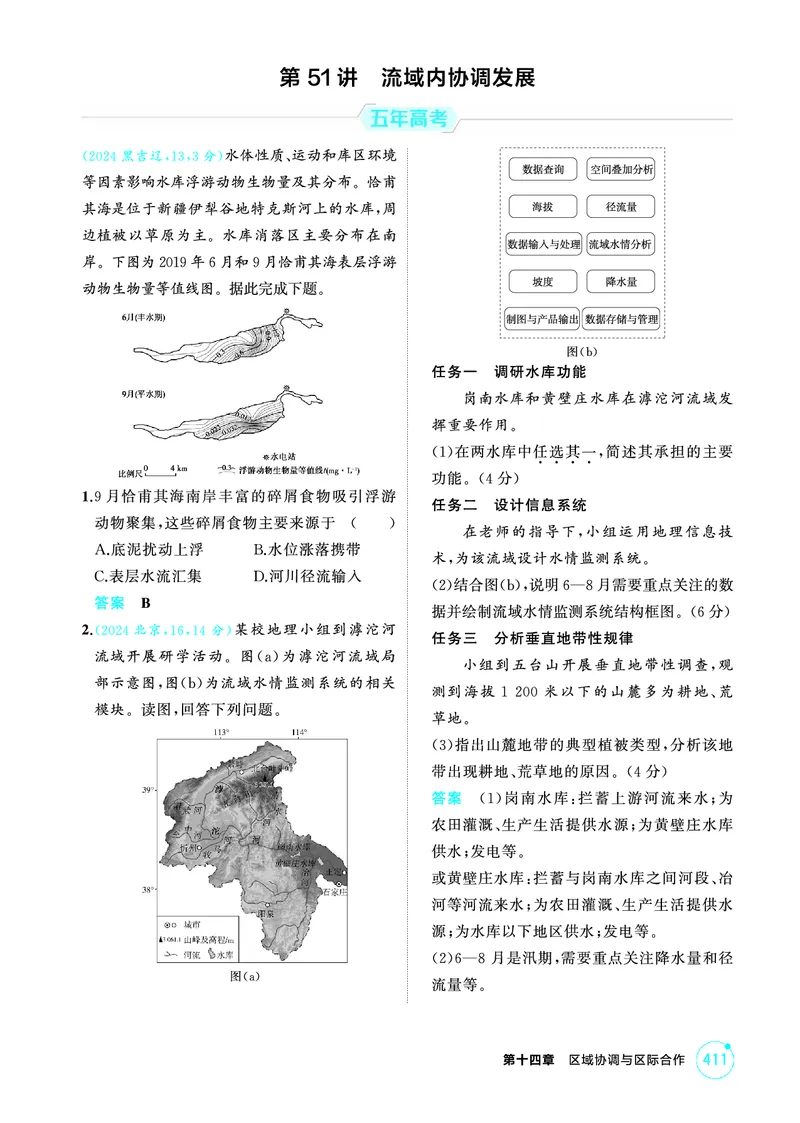 《1_14第十四章_2026版教学资源包_202653高考总复习A版_广东版_2026版.广东版.选考总复习.地理.5·3A版_第十四章区域协调与区际合作_1_精练册PDF》第3页预览