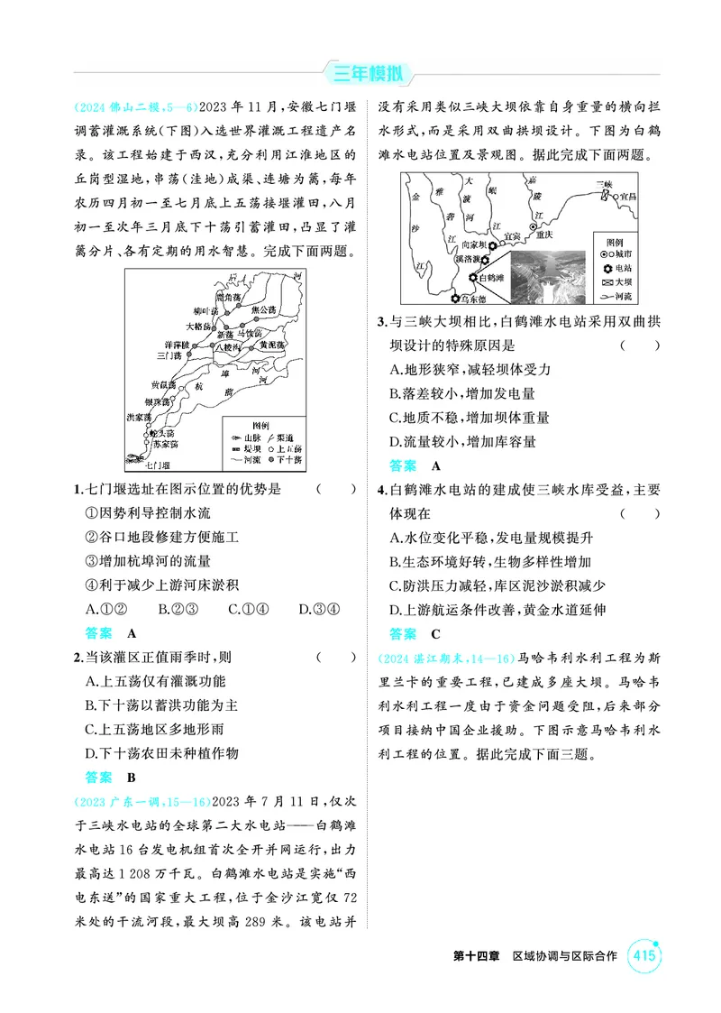《1_14第十四章_2026版教学资源包_202653高考总复习A版_广东版_2026版.广东版.选考总复习.地理.5·3A版_第十四章区域协调与区际合作_1_精练册PDF》第7页预览