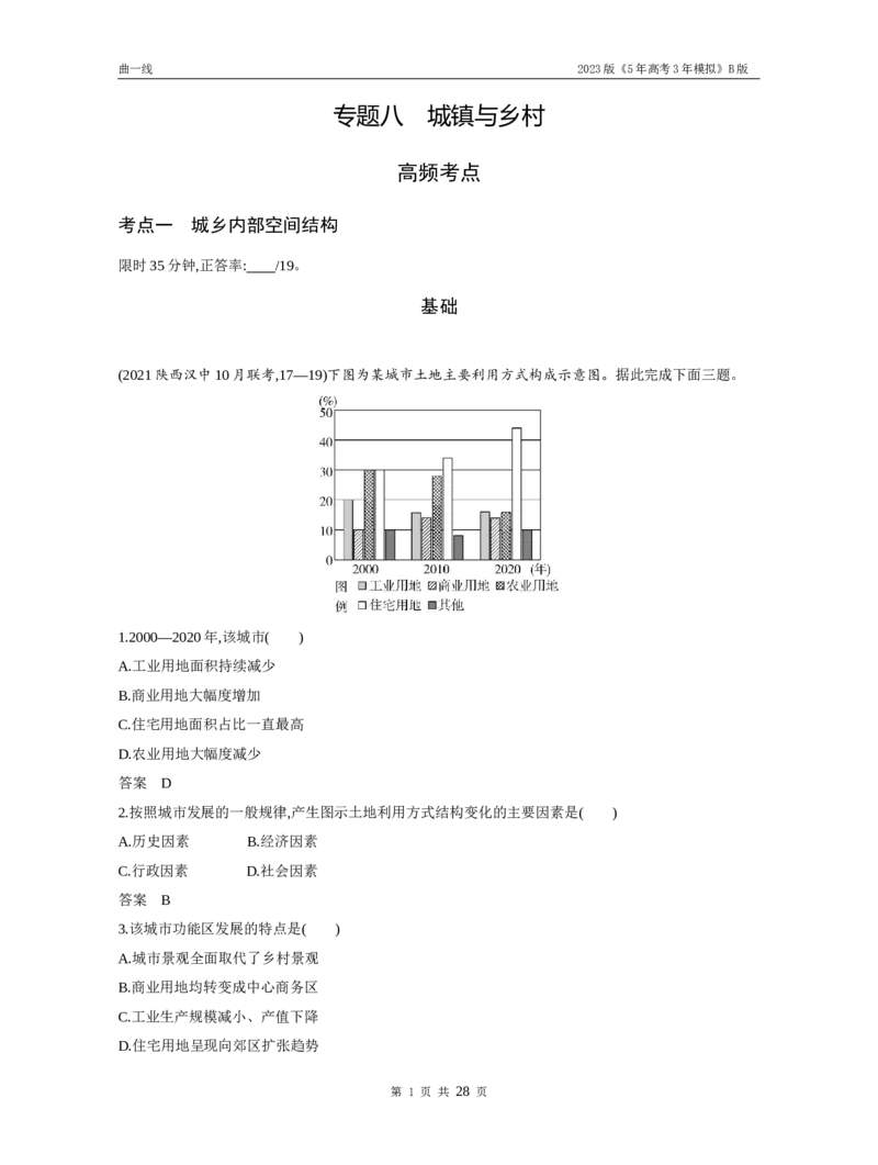 《1_专题八城镇与乡村（试题word）_2023版教学资源包_2023版新高考新教材版选考总复习地理5·3B版_8_专题八城镇与乡村_3_专题八城镇与乡村（试题WORD）_1_试题WORD》第1页预览