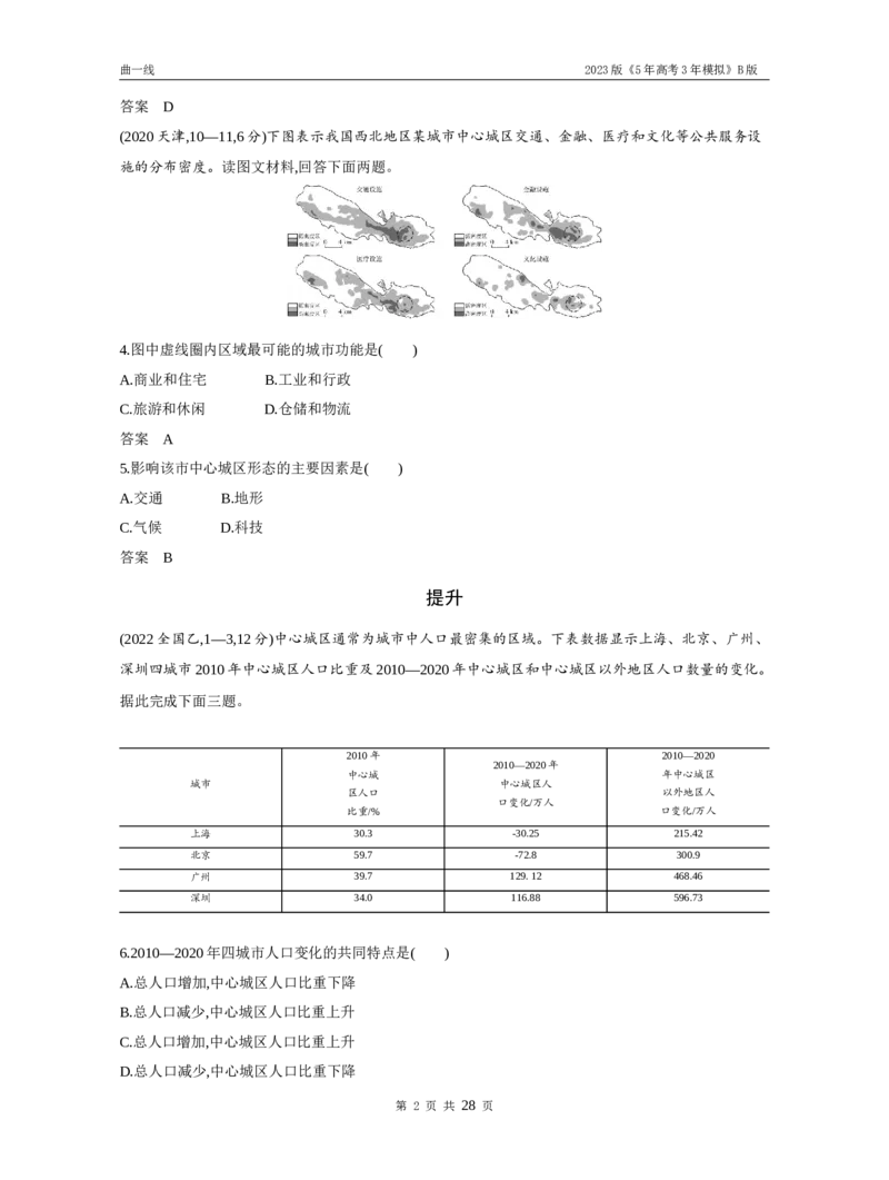 《1_专题八城镇与乡村（试题word）_2023版教学资源包_2023版新高考新教材版选考总复习地理5·3B版_8_专题八城镇与乡村_3_专题八城镇与乡村（试题WORD）_1_试题WORD》第2页预览