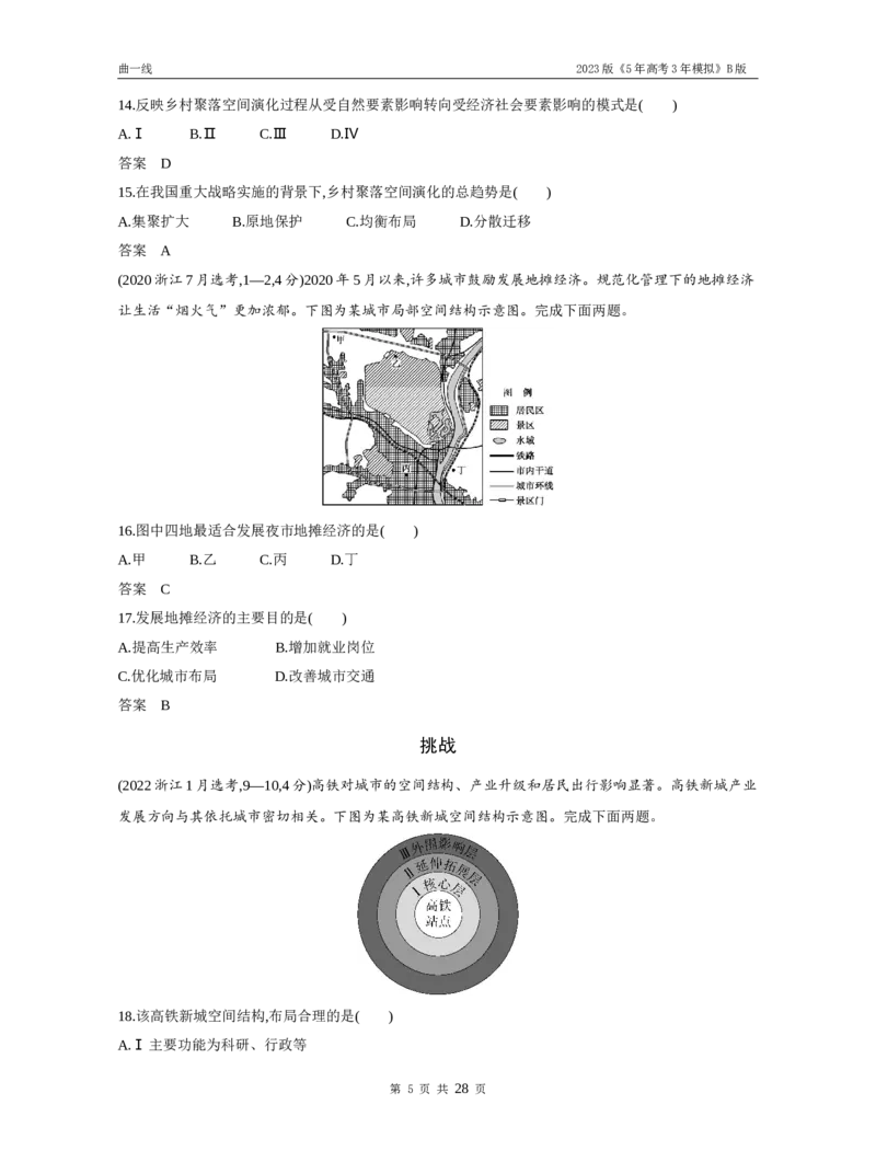 《1_专题八城镇与乡村（试题word）_2023版教学资源包_2023版新高考新教材版选考总复习地理5·3B版_8_专题八城镇与乡村_3_专题八城镇与乡村（试题WORD）_1_试题WORD》第5页预览