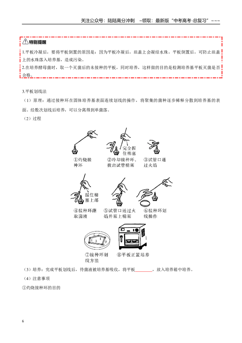 《第38讲微生物的培养技术和应用（知识清单）（全国通用）（学生版）_06-生物-高考总复习_一轮复习_2026年-生物高考一轮复习_2026年高考生物一轮复习讲义+练习+课件（新教材新高考）-G55》第6页预览