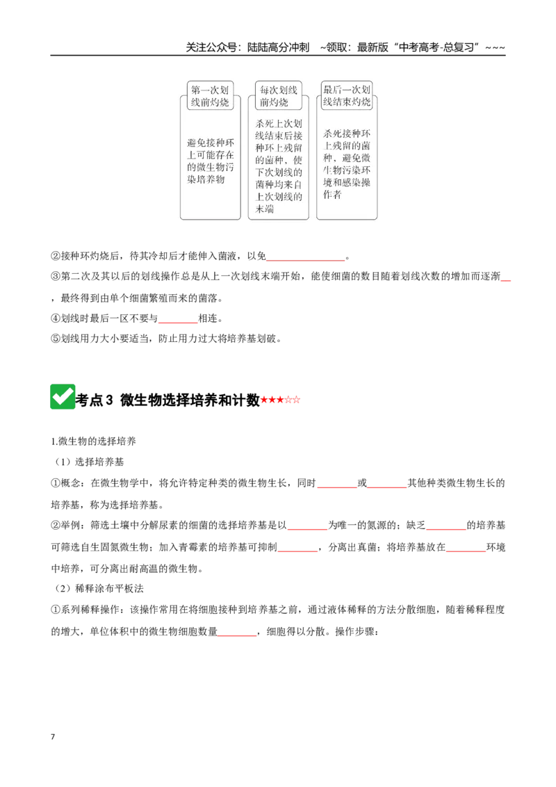 《第38讲微生物的培养技术和应用（知识清单）（全国通用）（学生版）_06-生物-高考总复习_一轮复习_2026年-生物高考一轮复习_2026年高考生物一轮复习讲义+练习+课件（新教材新高考）-G55》第7页预览
