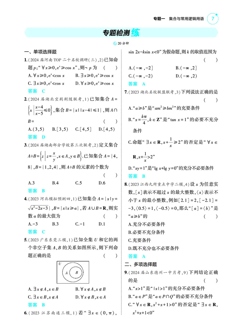 《1_专题检测练_2025版教学资源包_（总复习系列）2025版《5年高考3年模拟》新高考版A版（⭐全科）_2025版.新高考版.高考总复习.数学.5·3A版_图书电子教参_专题一集合与常用逻辑用语》第1页预览