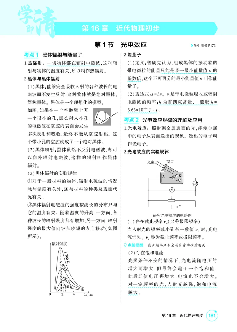 《1_26版53A浙江物理精讲册教师专题十六（无解析）_2026版教学资源包_202653高考总复习A版_浙江版_2026版.浙江版.选考总复习.物理.5·3A版_二、教师用书PDF_第16章近代物理初步_2_精讲册PDF》第1页预览