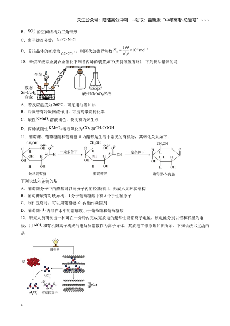 《高考化学一轮复习检测卷02（14+4）（全国通用）（学生版）_05-化学-高考总复习_一轮复习_2026年-化学高考一轮复习_2026年高考化学一轮复习讲义+练习+课件（新教材新高考）-G55_2026版》第4页预览