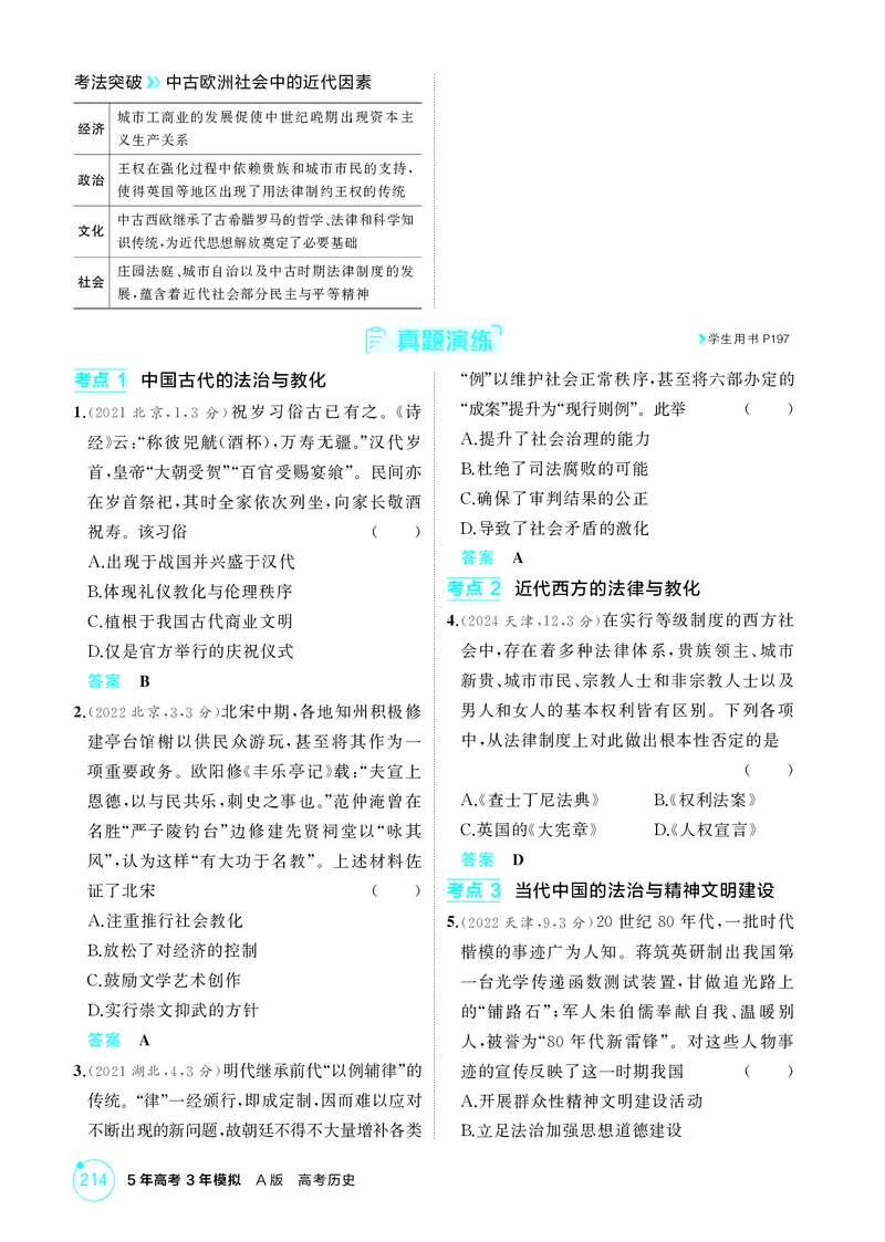 《1_16-第十六单元　法律与教化　民族关系与国家关系_2026版教学资源包_202653高考总复习A版_广东版_2026版.广东版.选考总复习.历史.5·3A版_二、教师用书PDF_选择性必修1国家制度与社会治理_84》第7页预览