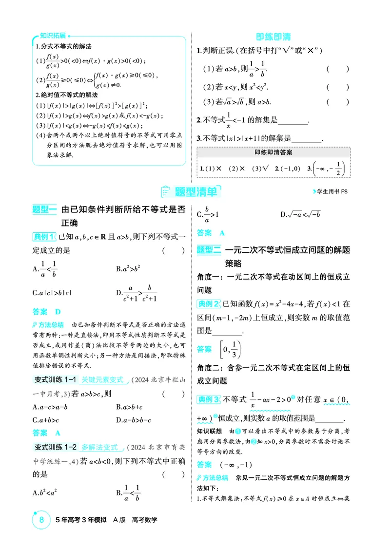 《1_2.1　不等式及其解法_2026版教学资源包_202653高考总复习A版_北京版_2026版.北京版.高考总复习.数学.5·3A版_图书电子资源_专题二不等式_21不等式及其解法_2_精讲册PDF》第2页预览