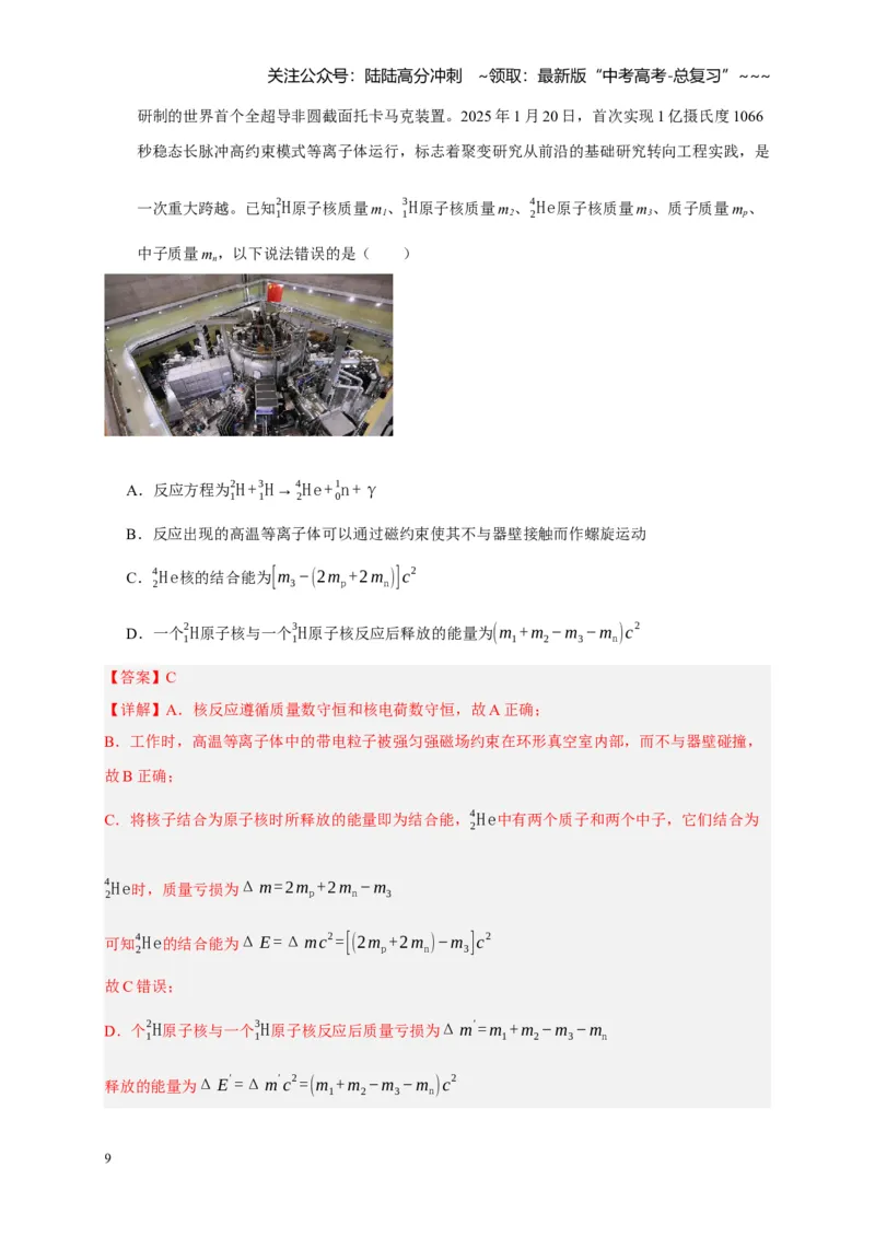 《第35讲原子结构与原子核（教师版）_04-物理-高考总复习_一轮复习_2026年-物理高考一轮复习_2026年高考物理一轮复习考点精讲精练（全国通用）-G346_资料_2026版》第9页预览