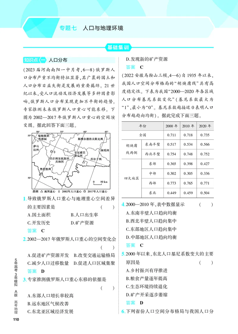 《1_5.PDF教参电子书——分层集训册_2024版教学资源包_2024版.新高考版地理.5·3A版_9_专题七人口与地理环境_4_PDF教参电子书》第1页预览