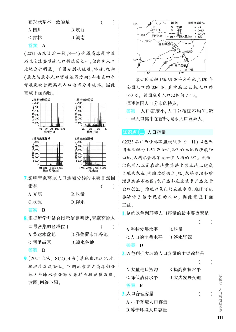 《1_5.PDF教参电子书——分层集训册_2024版教学资源包_2024版.新高考版地理.5·3A版_9_专题七人口与地理环境_4_PDF教参电子书》第2页预览