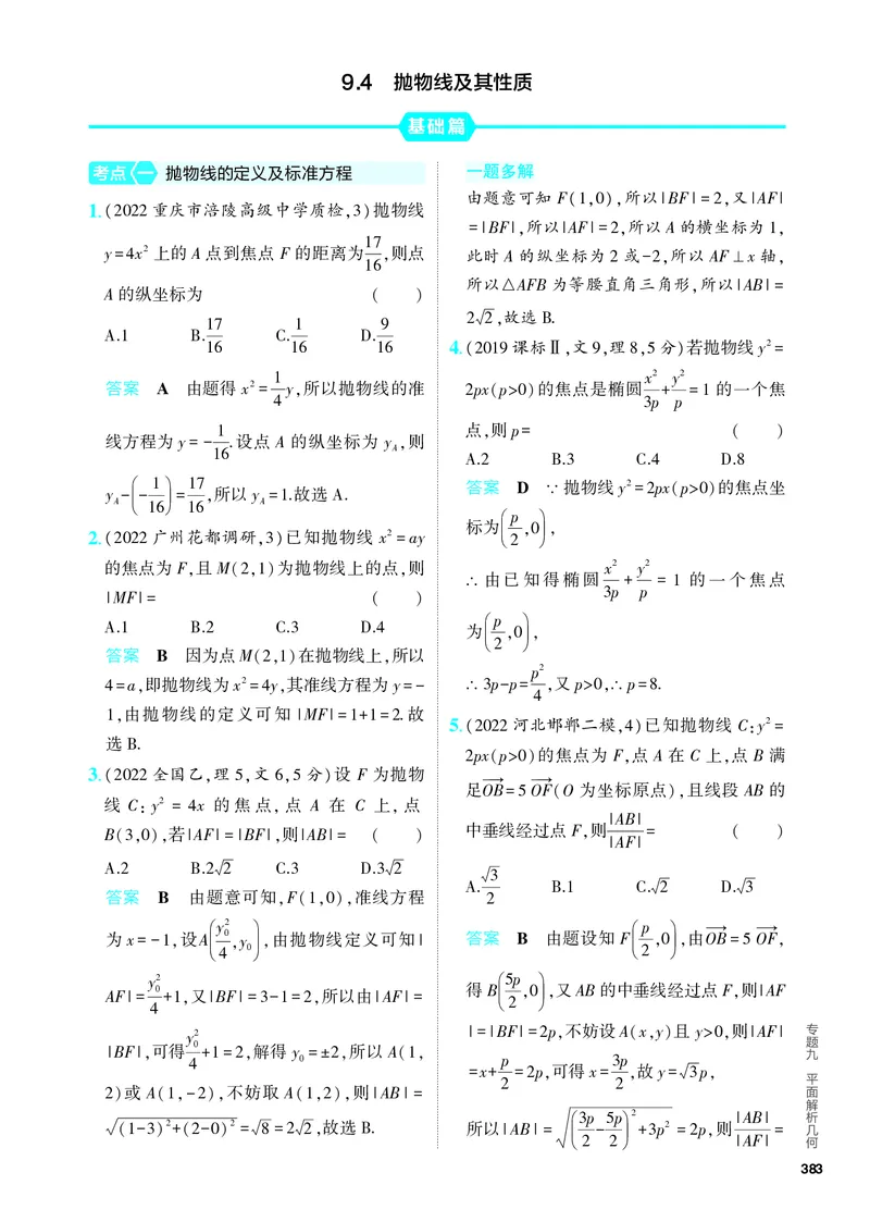 《1_9.4　抛物线及其性质（分层集训）_2024版教学资源包_2024版.新高考版数学.5·3A版_30_专题九94抛物线及其性质_4_PDF教参电子书》第1页预览