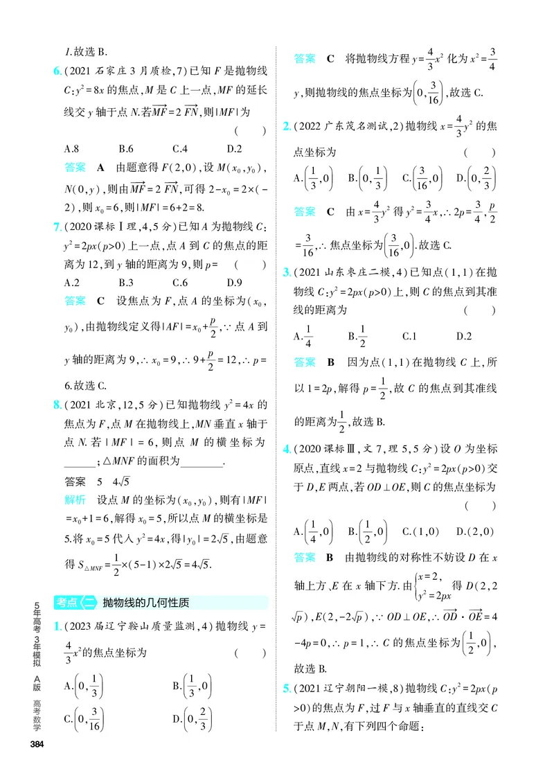 《1_9.4　抛物线及其性质（分层集训）_2024版教学资源包_2024版.新高考版数学.5·3A版_30_专题九94抛物线及其性质_4_PDF教参电子书》第2页预览