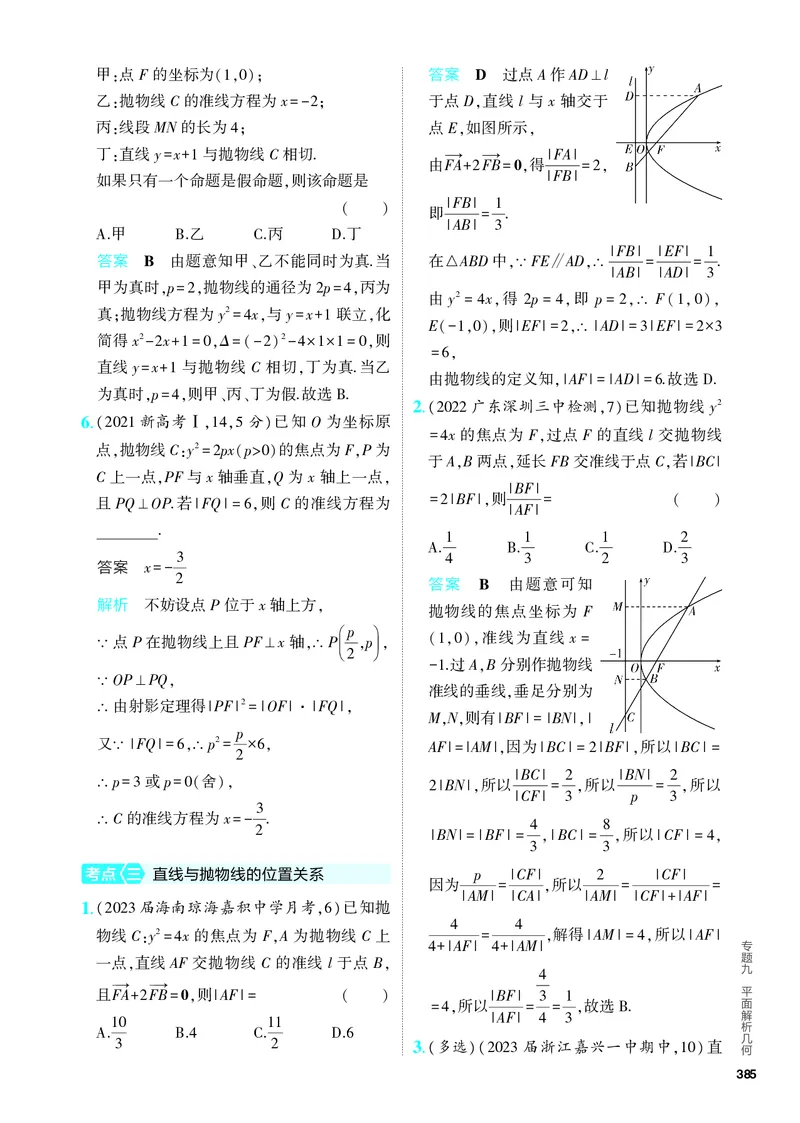 《1_9.4　抛物线及其性质（分层集训）_2024版教学资源包_2024版.新高考版数学.5·3A版_30_专题九94抛物线及其性质_4_PDF教参电子书》第3页预览