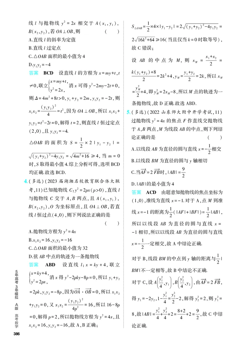 《1_9.4　抛物线及其性质（分层集训）_2024版教学资源包_2024版.新高考版数学.5·3A版_30_专题九94抛物线及其性质_4_PDF教参电子书》第4页预览