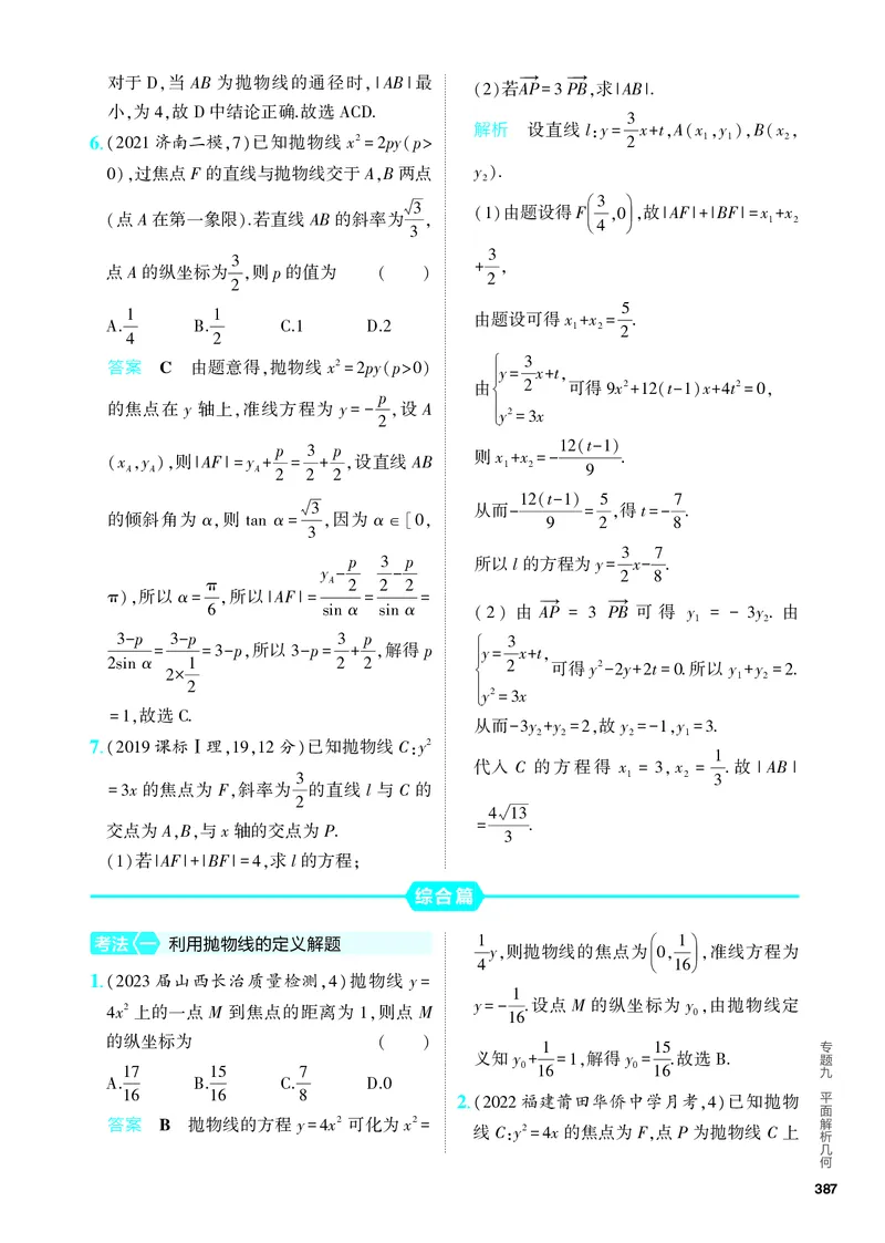 《1_9.4　抛物线及其性质（分层集训）_2024版教学资源包_2024版.新高考版数学.5·3A版_30_专题九94抛物线及其性质_4_PDF教参电子书》第5页预览