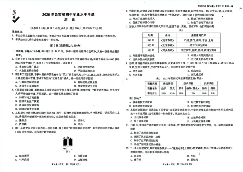 《历史试卷（9年级）+万维定心卷2026_2026版《万唯中考定心卷》7科多省合集_万唯2026版中考《万唯定心卷》7科全套（云南）_历史》第1页预览