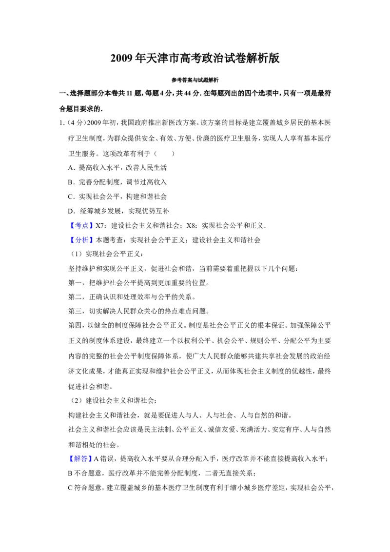 《2009年天津市高考政治试卷解析版(1)_zheng治_2027年高考政治专项复习_2008年-2026年政治高考真题-G427_2008-2020年高考_地方卷_天津高考政治08-21_A4word版》第1页预览