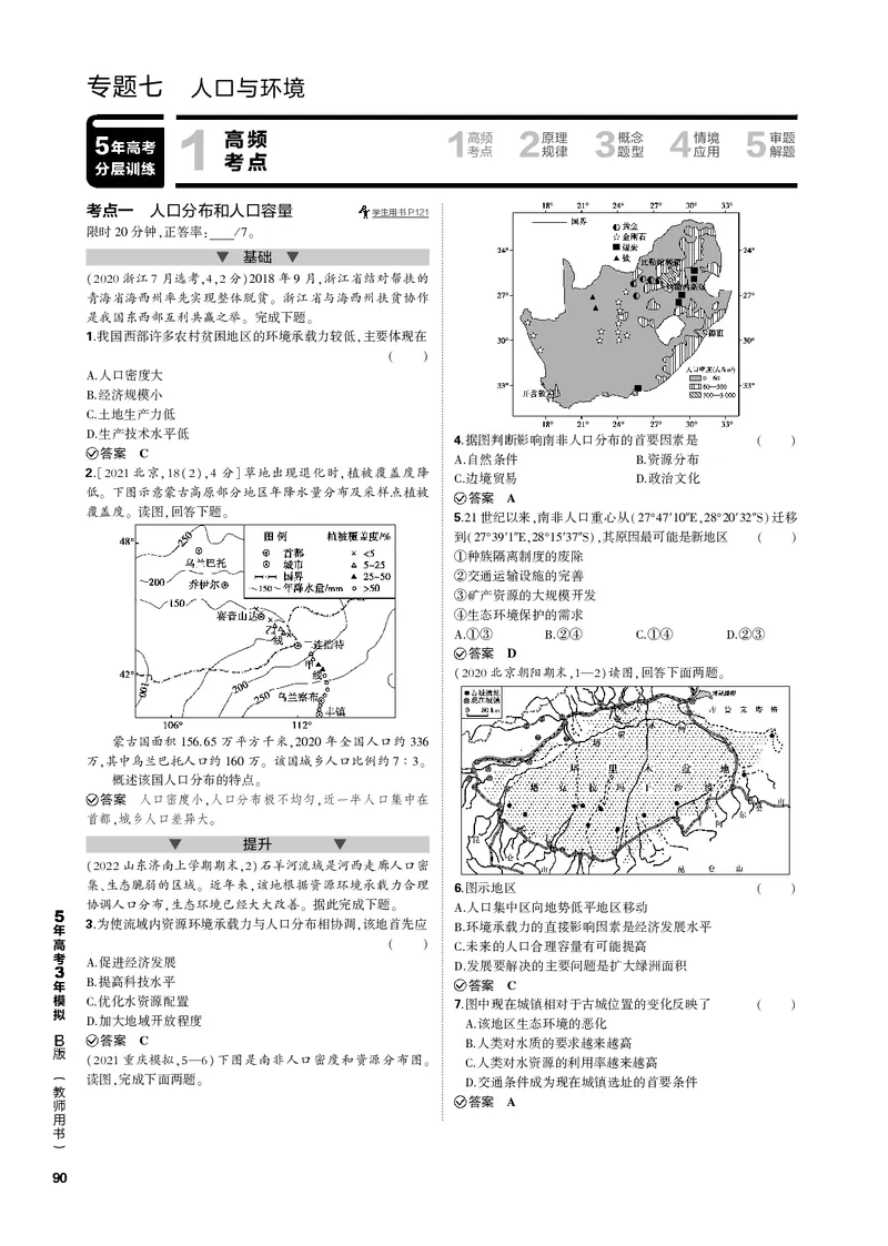 《1_专题七人口与环境（PDF版）_2023版教学资源包_2023版新高考新教材版选考总复习地理5·3B版_7_专题七人口与环境_2_专题七人口与环境（专题PDF）_1_专题电子书》第1页预览