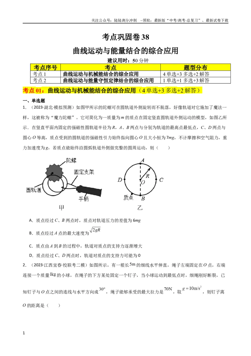 《考点巩固卷38曲线运动与能量结合的综合应用（原卷版）_04-物理-高考总复习_一轮复习_2024年_2024年高考物理一轮复习考点通关卷（新高考通用）_考点巩固卷_力学部分_6功和能》第1页预览