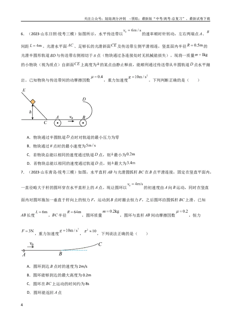 《考点巩固卷38曲线运动与能量结合的综合应用（原卷版）_04-物理-高考总复习_一轮复习_2024年_2024年高考物理一轮复习考点通关卷（新高考通用）_考点巩固卷_力学部分_6功和能》第4页预览