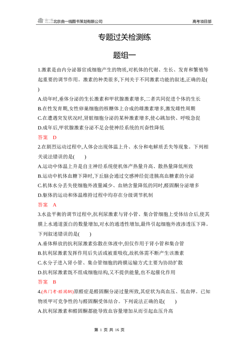 《1_专题过关检测练Word-第15章　体液调节_2026版教学资源包_202653高考总复习A版_新高考_生物_教师A版2026年.新高考版.生物.53_第3部分稳态与调节_第15章体液调节_6_专题检测》第1页预览