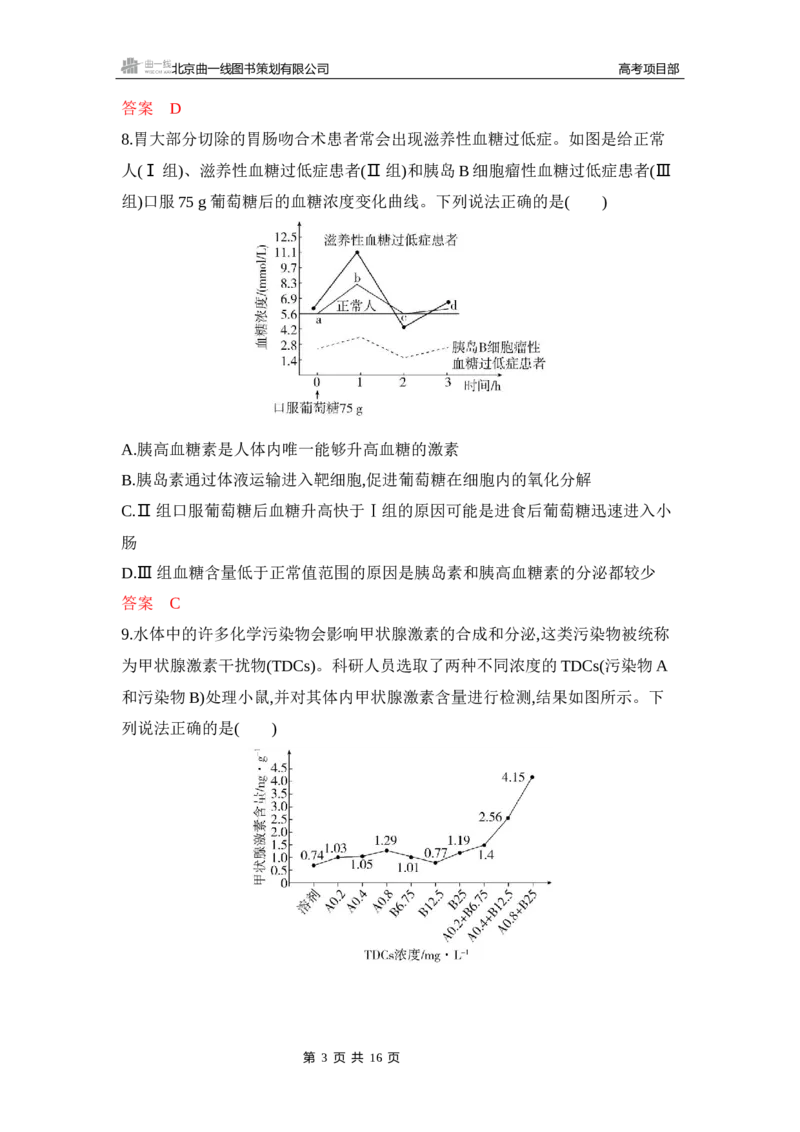 《1_专题过关检测练Word-第15章　体液调节_2026版教学资源包_202653高考总复习A版_新高考_生物_教师A版2026年.新高考版.生物.53_第3部分稳态与调节_第15章体液调节_6_专题检测》第3页预览