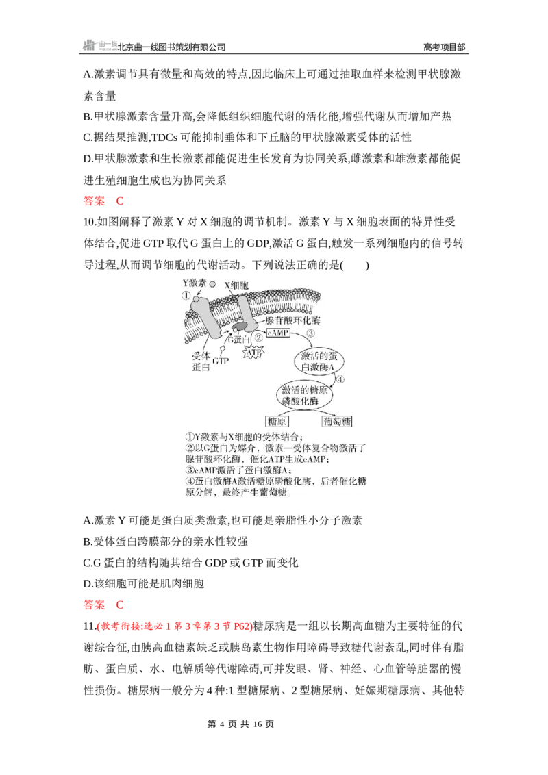 《1_专题过关检测练Word-第15章　体液调节_2026版教学资源包_202653高考总复习A版_新高考_生物_教师A版2026年.新高考版.生物.53_第3部分稳态与调节_第15章体液调节_6_专题检测》第4页预览