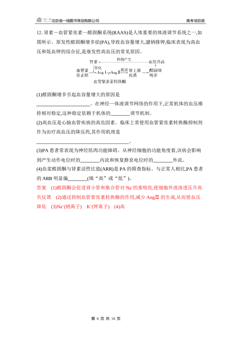 《1_专题过关检测练Word-第15章　体液调节_2026版教学资源包_202653高考总复习A版_新高考_生物_教师A版2026年.新高考版.生物.53_第3部分稳态与调节_第15章体液调节_6_专题检测》第6页预览