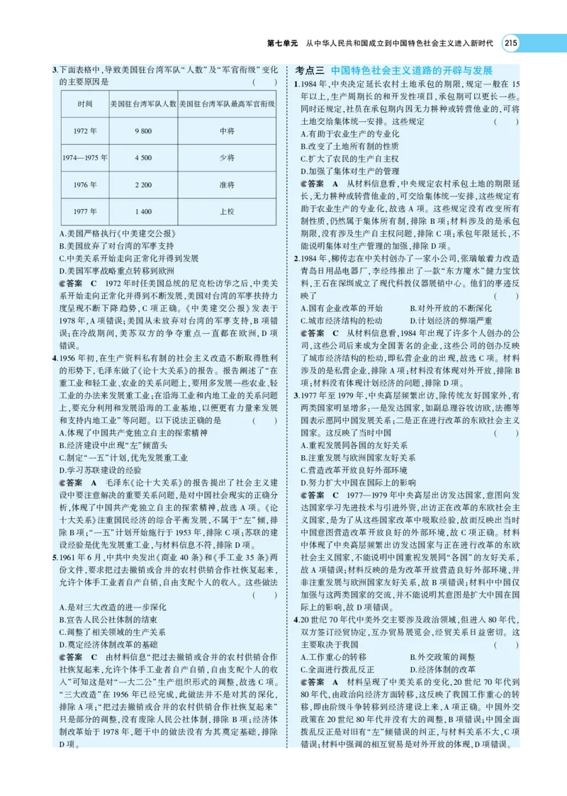 《1_专题考点精析_2023版教学资源包_2023版新高考版选考总复习历史5·3A版_7_第七单元从中华人民共和国成立到中国特色社会主义进入新时代_7_专题考点精析》第10页预览