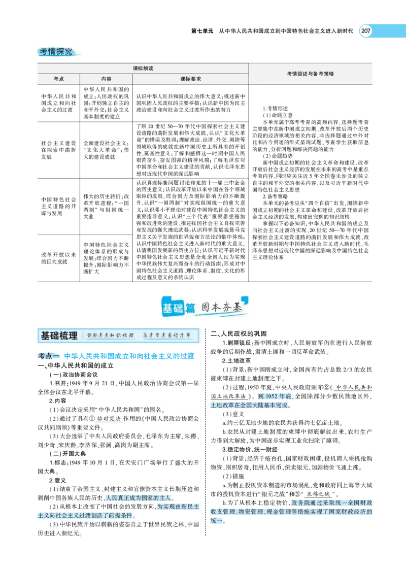 《1_专题考点精析_2023版教学资源包_2023版新高考版选考总复习历史5·3A版_7_第七单元从中华人民共和国成立到中国特色社会主义进入新时代_7_专题考点精析》第2页预览