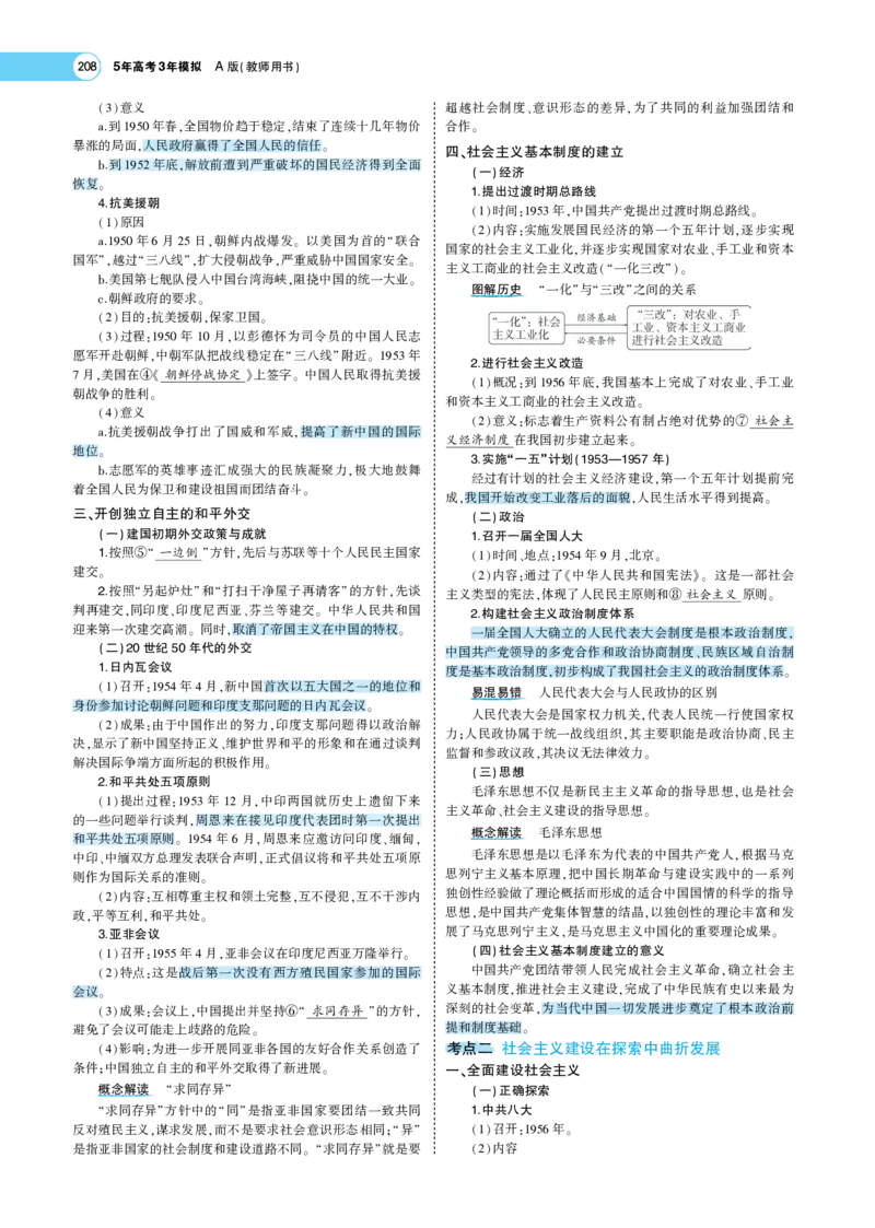 《1_专题考点精析_2023版教学资源包_2023版新高考版选考总复习历史5·3A版_7_第七单元从中华人民共和国成立到中国特色社会主义进入新时代_7_专题考点精析》第3页预览