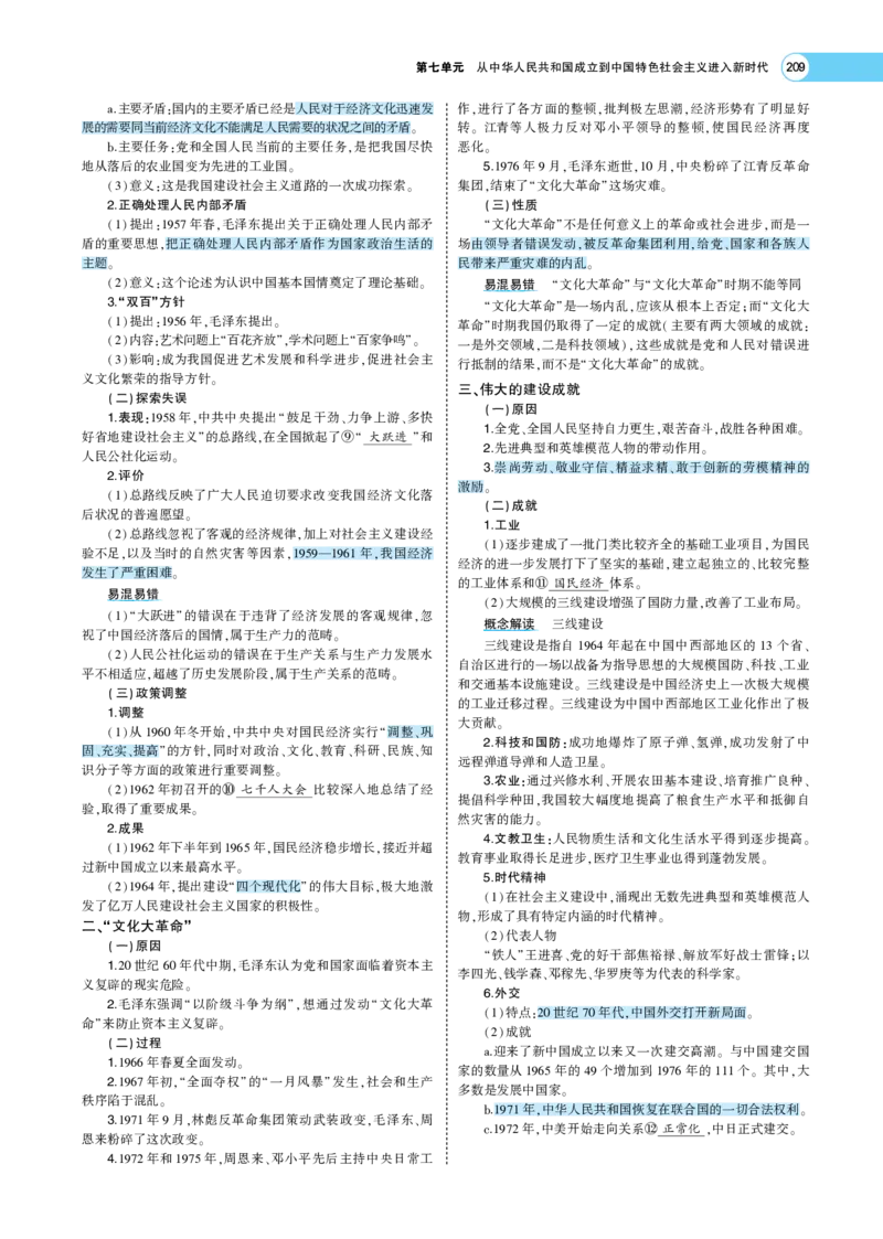 《1_专题考点精析_2023版教学资源包_2023版新高考版选考总复习历史5·3A版_7_第七单元从中华人民共和国成立到中国特色社会主义进入新时代_7_专题考点精析》第4页预览