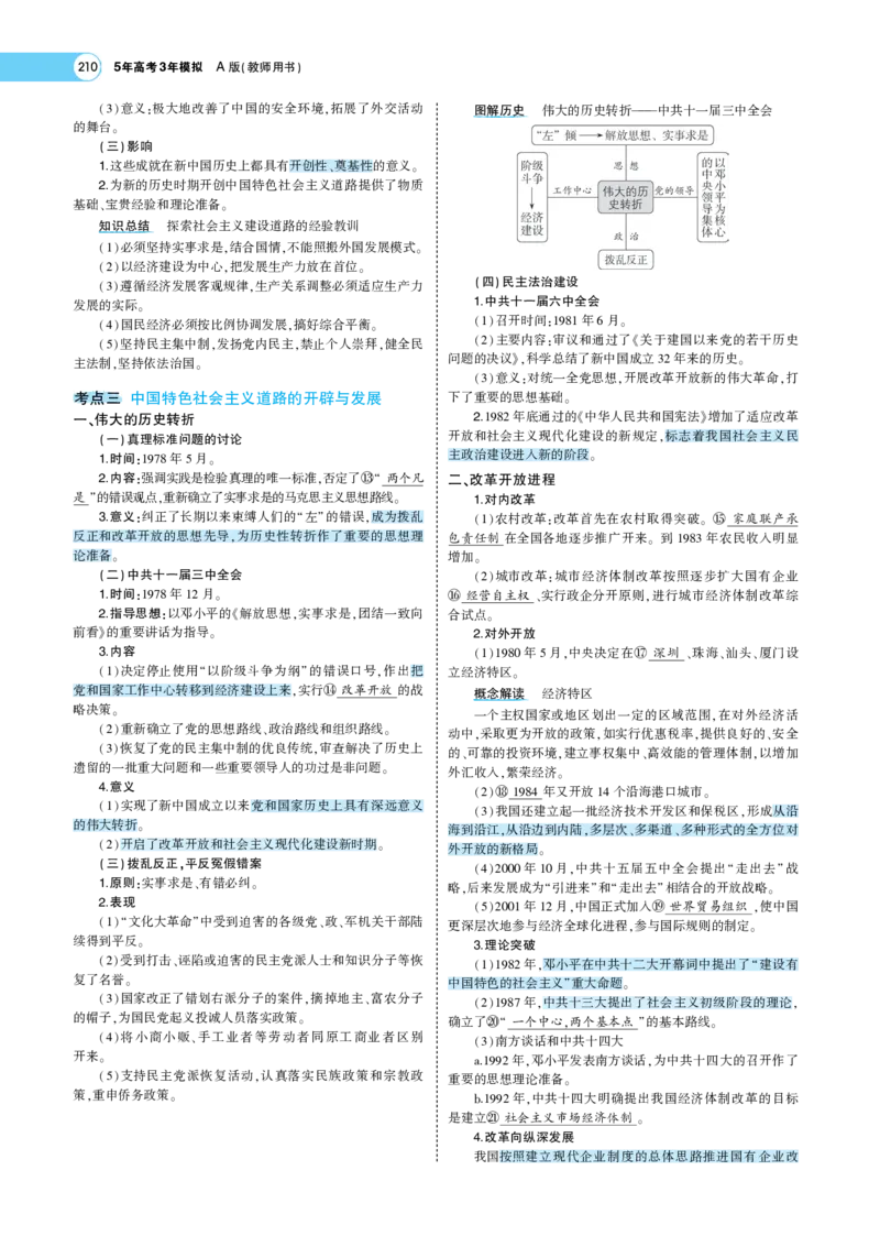 《1_专题考点精析_2023版教学资源包_2023版新高考版选考总复习历史5·3A版_7_第七单元从中华人民共和国成立到中国特色社会主义进入新时代_7_专题考点精析》第5页预览