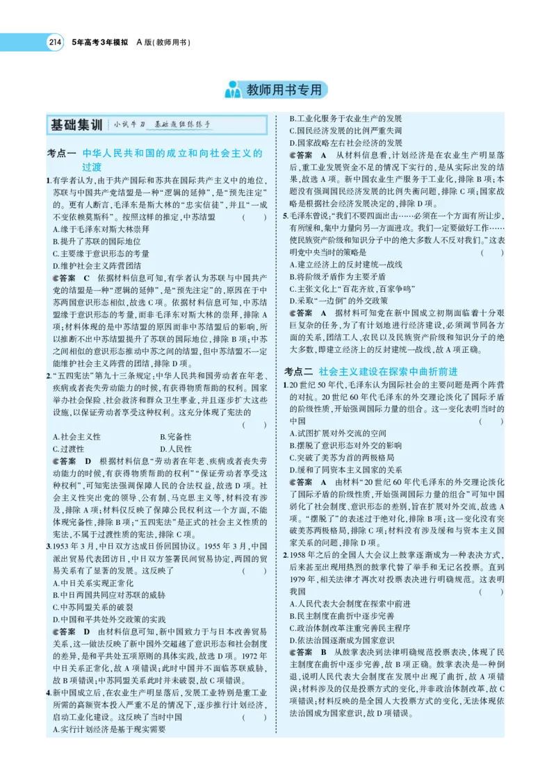 《1_专题考点精析_2023版教学资源包_2023版新高考版选考总复习历史5·3A版_7_第七单元从中华人民共和国成立到中国特色社会主义进入新时代_7_专题考点精析》第9页预览