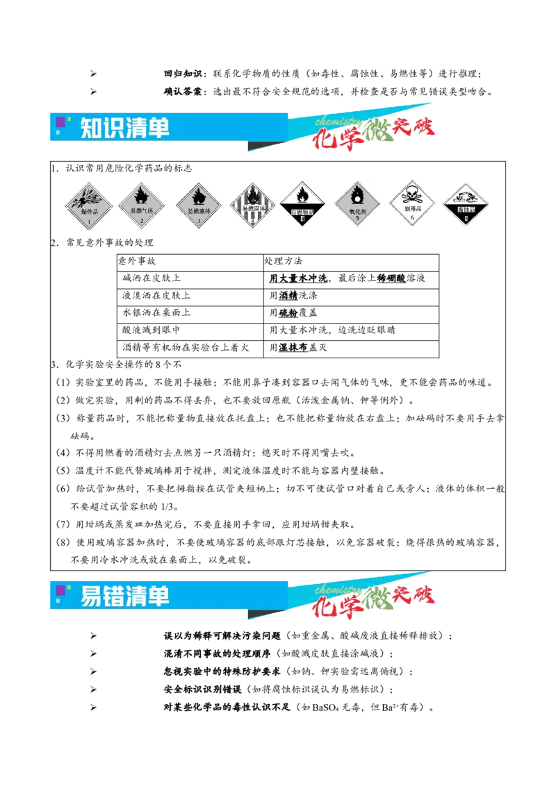《1-3实验安全防范（教师版）_高考一二三轮复习_化学_2026年-化学高考专项复习_22026年高考化学培优微突破讲义（全国通用）》第2页预览