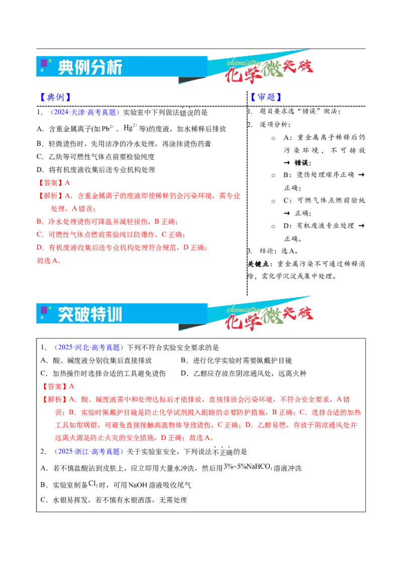 《1-3实验安全防范（教师版）_高考一二三轮复习_化学_2026年-化学高考专项复习_22026年高考化学培优微突破讲义（全国通用）》第3页预览