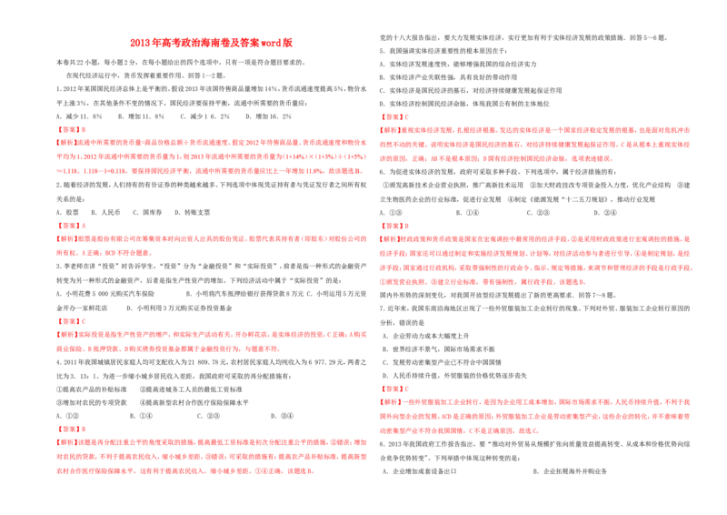 《2013年海南省高考政治试题及答案(1)_zheng治_2027年高考政治专项复习_2008年-2026年政治高考真题-G427_2008-2020年高考_地方卷_海南高考政治08-20_A3word版_答案版》第1页预览