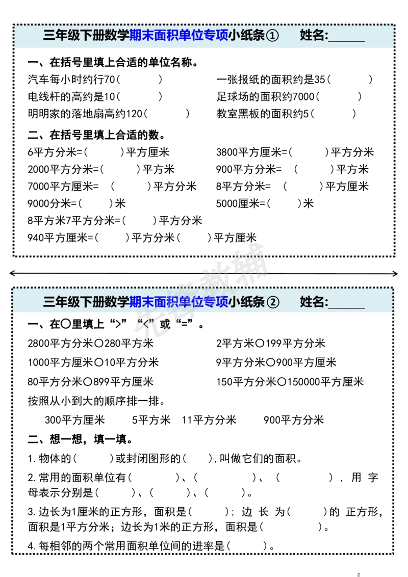 《三年级（下）数学期末面积单位专项小纸条_3年级下册同步教辅_3下-数学_三下数学通用专项+练习》第1页预览