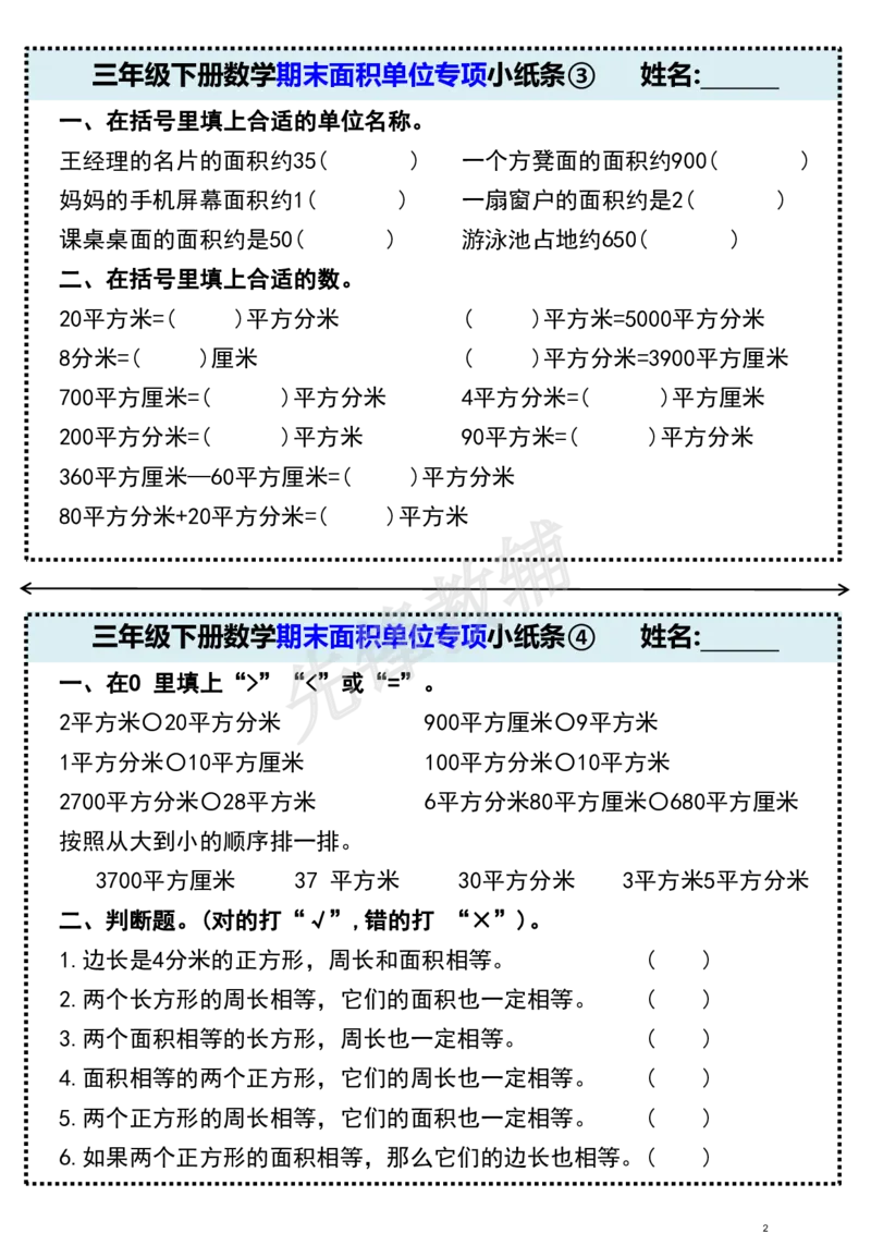 《三年级（下）数学期末面积单位专项小纸条_3年级下册同步教辅_3下-数学_三下数学通用专项+练习》第2页预览