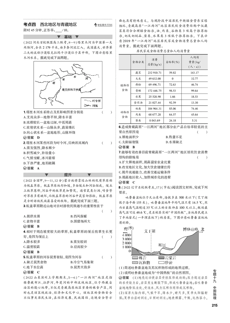《1_专题十九中国地理（PDF版）_2023版教学资源包_2023版新高考新教材版选考总复习地理5·3B版_19_专题十九中国地理_2_专题十九中国地理（专题PDF）_1_专题电子书》第5页预览