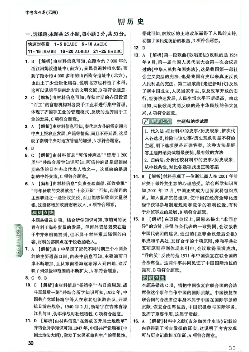 《历史答案_2026版《万唯中考定心卷》7科多省合集_万唯2026版中考《万唯定心卷》7科全套（云南）_历史》第1页预览
