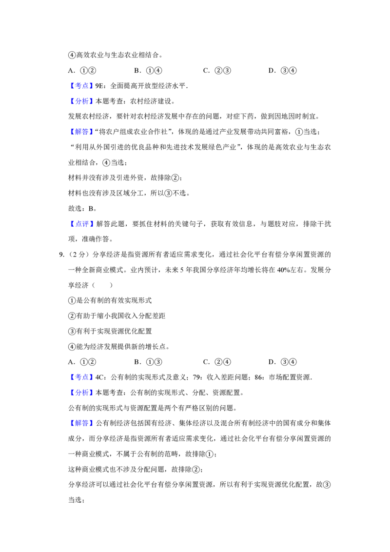 《2016年江苏省高考政治试卷解析版(1)_zheng治_2027年高考政治专项复习_2008年-2026年政治高考真题-G427_2008-2020年高考_地方卷_江苏高考政治08-20_A4word版_PDF版（赠送）》第5页预览