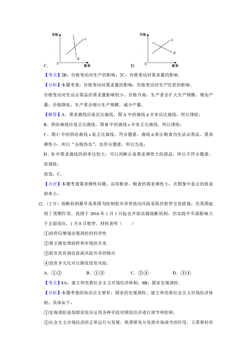 《2016年江苏省高考政治试卷解析版(1)_zheng治_2027年高考政治专项复习_2008年-2026年政治高考真题-G427_2008-2020年高考_地方卷_江苏高考政治08-20_A4word版_PDF版（赠送）》第7页预览