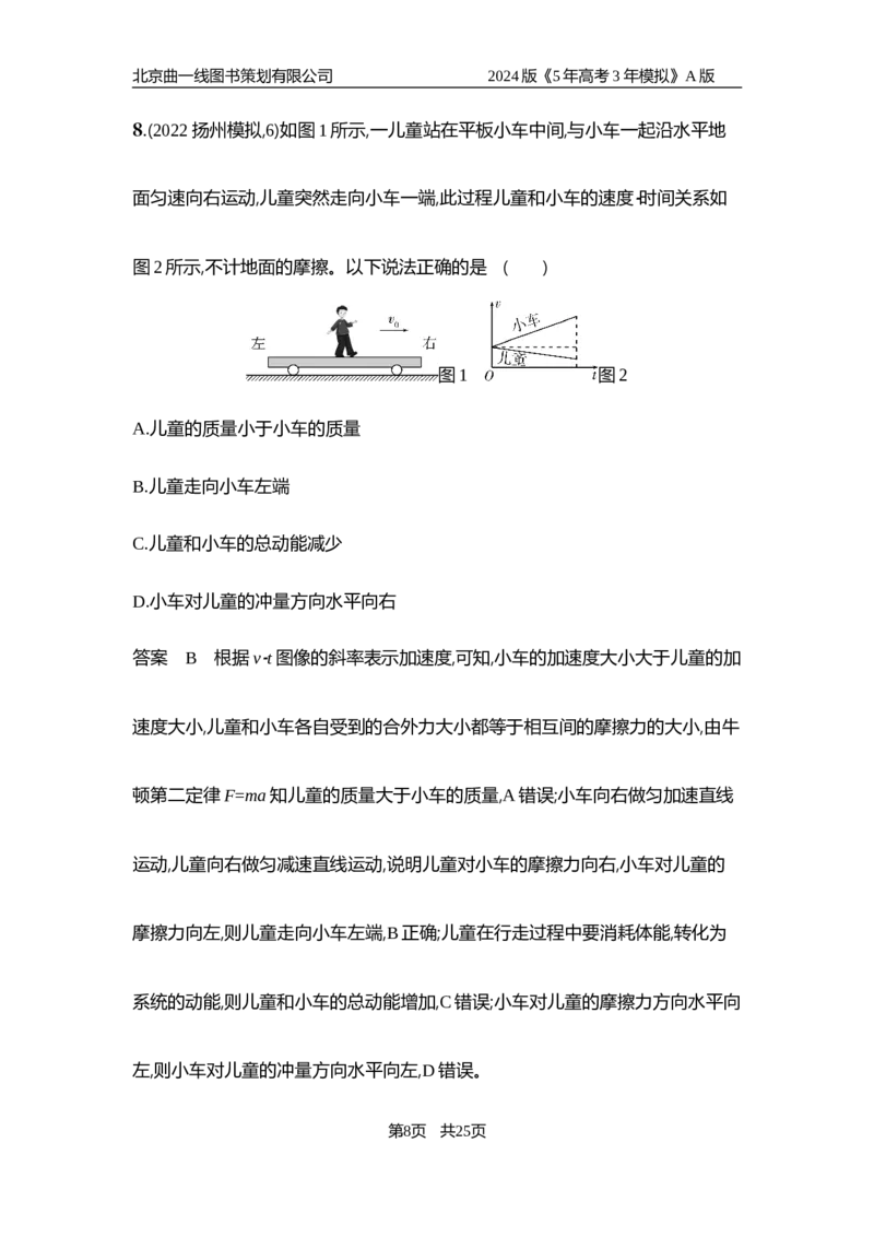 《1_6.专题检测——专题七_2024版教学资源包_2024版.新高考版物理.5·3A版_7_专题七动量_6_专题检测》第8页预览