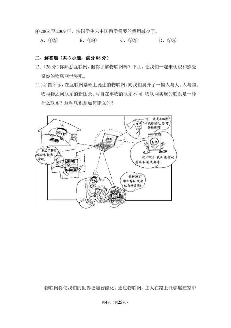 《2010年北京市高考政治试卷（含解析版）(1)_zheng治_2027年高考政治专项复习_2008年-2026年政治高考真题-G427_2008-2020年高考_地方卷_北京高考政治08-21_A4word版》第4页预览