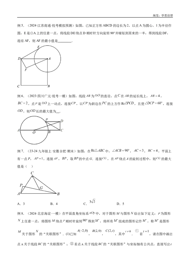 《专题38最值模型之瓜豆模型（原理）曲线解读与提分精练（全国通用）（原卷版）_2025中考数学题型解题分类专题合集_2025中考数学-几何模型归纳训练www.jiaoyupan.vip》第5页预览