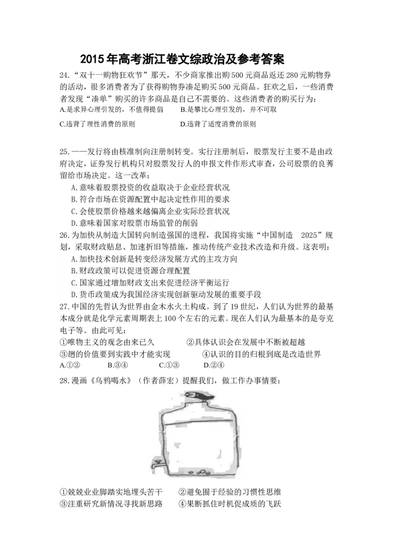 《2015年浙江省高考政治6月（原卷版）(1)_zheng治_2027年高考政治专项复习_2008年-2026年政治高考真题-G427_2008-2020年高考_地方卷_浙江高考政治08-21_A4word版》第1页预览