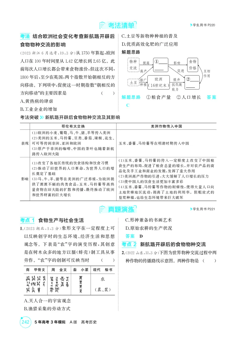 《1_18-第十八单元　食物生产与社会生活　生产工具与劳作方式_2026版教学资源包_202653高考总复习A版_湖南版_2026版.湖南版.选考总复习.历史.5·3A版_二、教师用书PDF_2_精讲册PDF》第5页预览